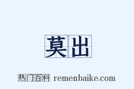 莫出是什么意思的图片
